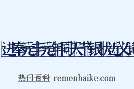 进奉元丰元年同天节银状近义词是什么意思的图片